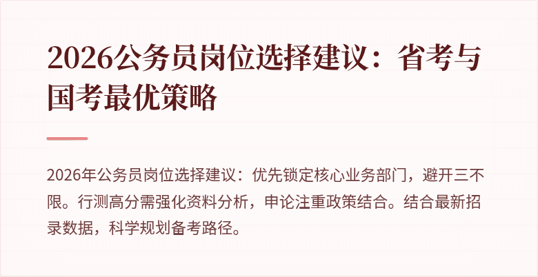 2026公务员岗位选择建议：省考与国考最优策略