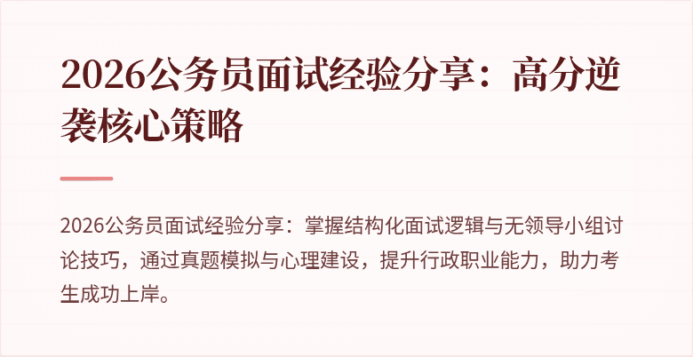 2026公务员面试经验分享：高分逆袭核心策略