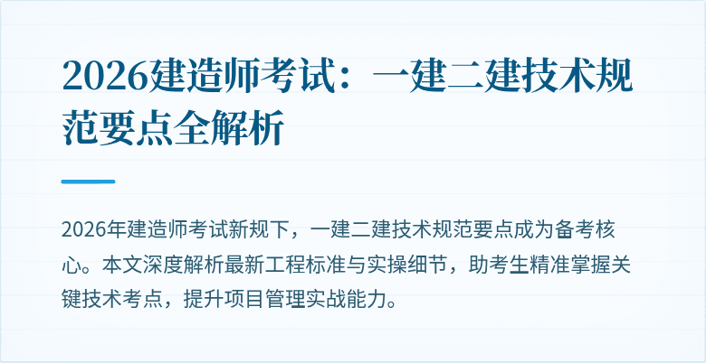 2026建造师考试:一建二建技术规范要点全解析