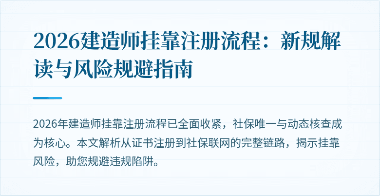 2026建造师挂靠注册流程:新规解读与风险规避指南