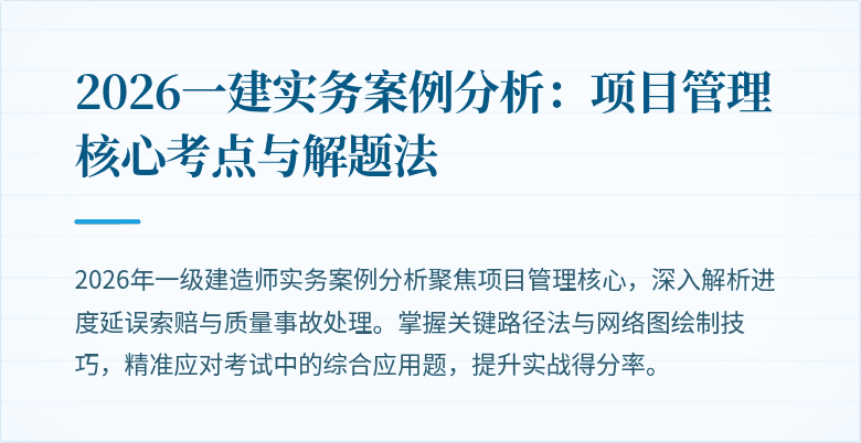 2026一建实务案例分析:项目管理核心考点与解题法