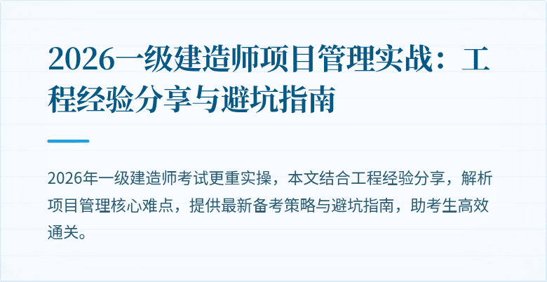 2026一级建造师项目管理实战:工程经验分享与避坑指南