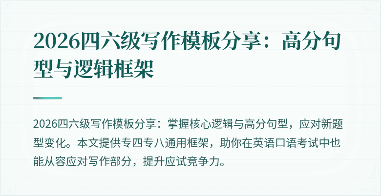 2026四六级写作模板分享:高分句型与逻辑框架