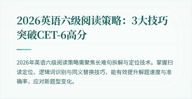 2026英语六级阅读策略:3大技巧突破CET-6高分