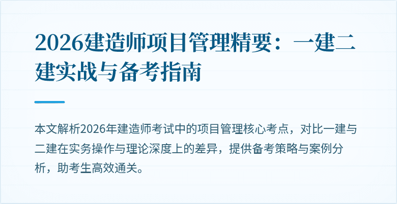 2026建造师项目管理精要:一建二建实战与备考指南
