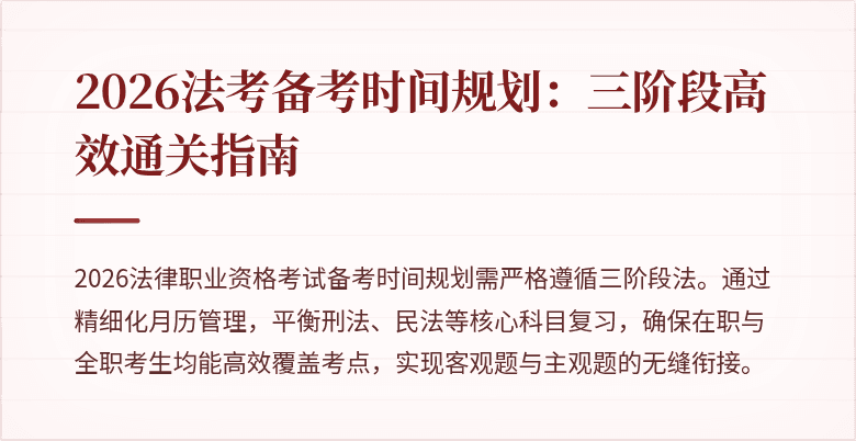 2026法考备考时间规划：三阶段高效通关指南
