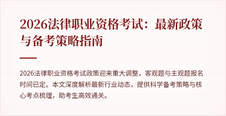 2026法律职业资格考试：最新政策与备考策略指南