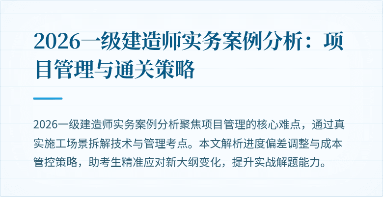 2026一级建造师实务案例分析:项目管理与通关策略