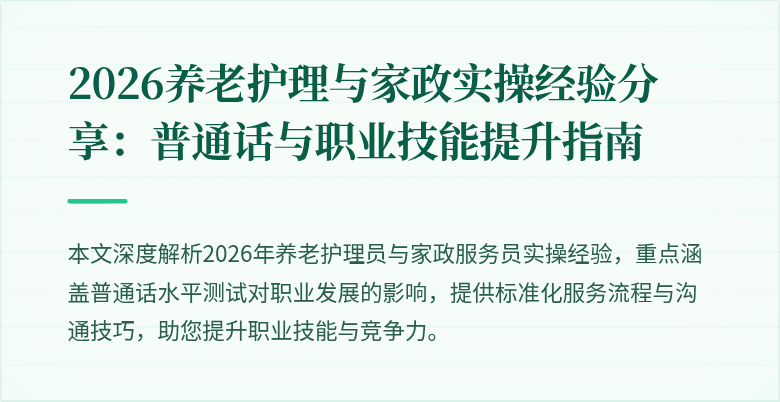 2026养老护理与家政实操经验分享：普通话与职业技能提升指南