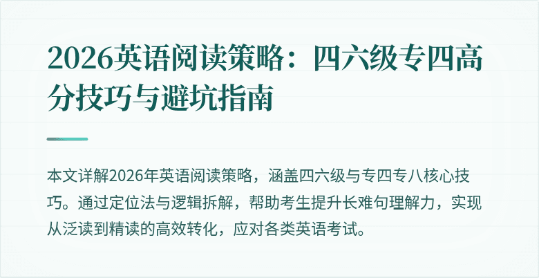 2026英语阅读策略:四六级专四高分技巧与避坑指南