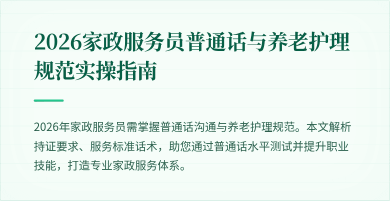 2026家政服务员普通话与养老护理规范实操指南