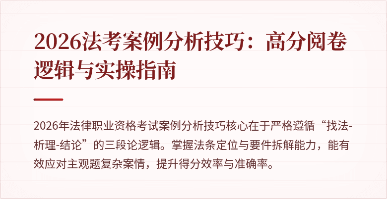 2026法考案例分析技巧：高分阅卷逻辑与实操指南