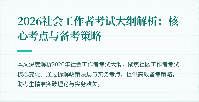 2026社会工作者考试大纲解析:核心考点与备考策略