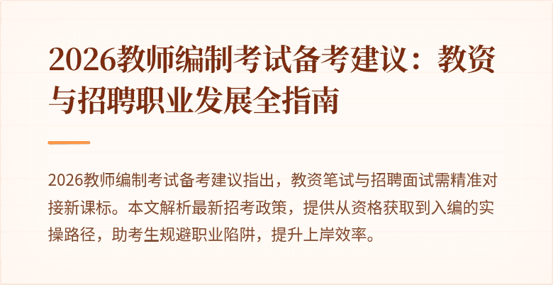 2026教师编制考试备考建议：教资与招聘职业发展全指南