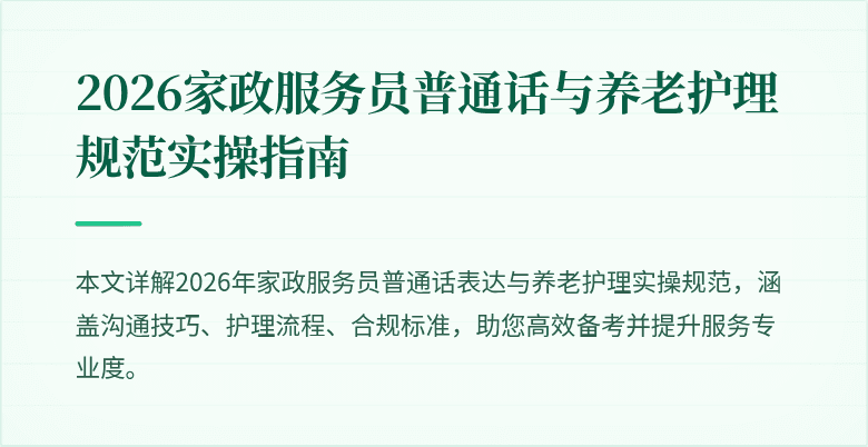 2026家政服务员普通话与养老护理规范实操指南