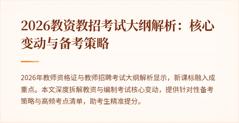2026教资教招考试大纲解析：核心变动与备考策略