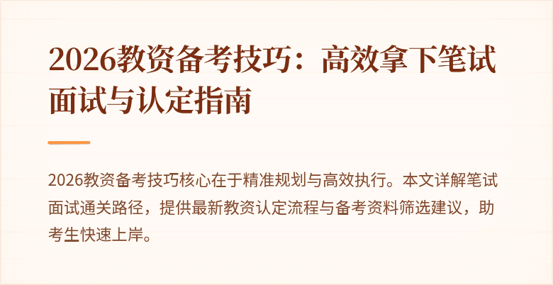 2026教资备考技巧：高效拿下笔试面试与认定指南