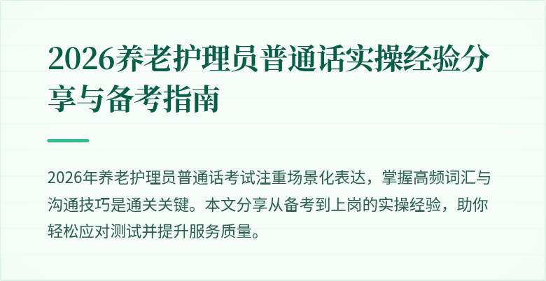 2026养老护理员普通话实操经验分享与备考指南