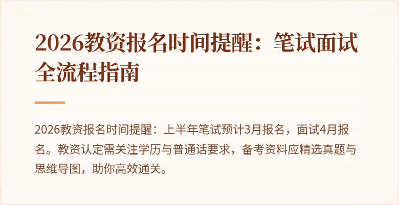 2026教资报名时间提醒：笔试面试全流程指南