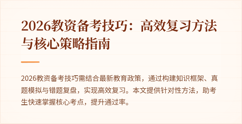 2026教资备考技巧：高效复习方法与核心策略指南
