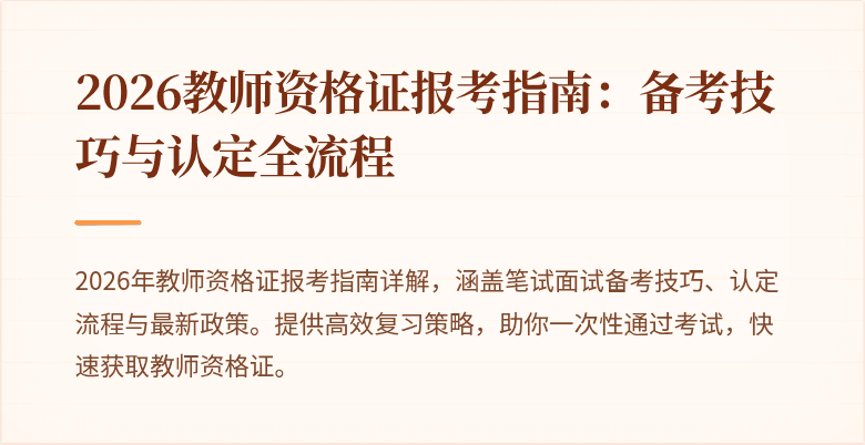2026教师资格证报考指南:备考技巧与认定全流程