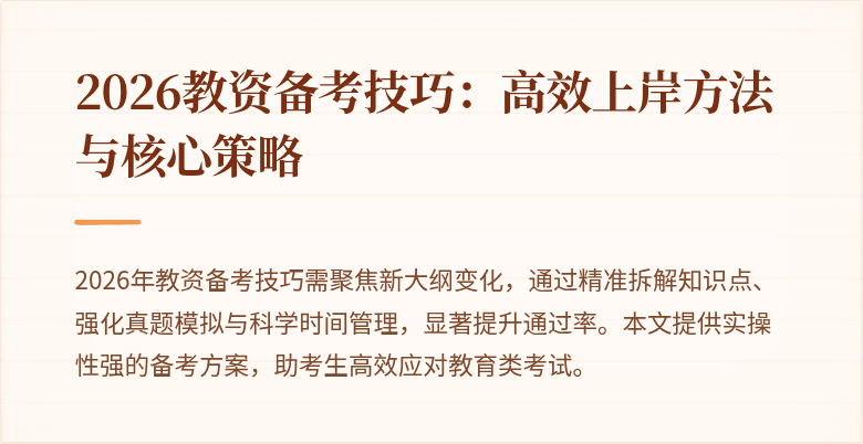 2026教资备考技巧：高效上岸方法与核心策略