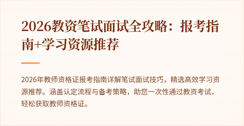 2026教资笔试面试全攻略：报考指南+学习资源推荐