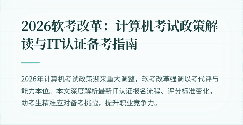 2026软考改革：计算机考试政策解读与IT认证备考指南