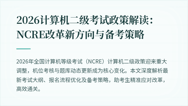 2026计算机二级考试政策解读：NCRE改革新方向与备考策略