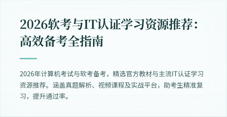 2026软考与IT认证学习资源推荐：高效备考全指南