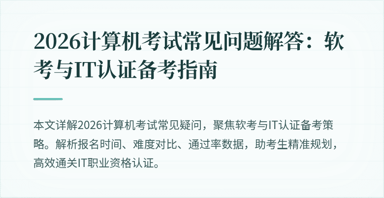2026计算机考试常见问题解答：软考与IT认证备考指南
