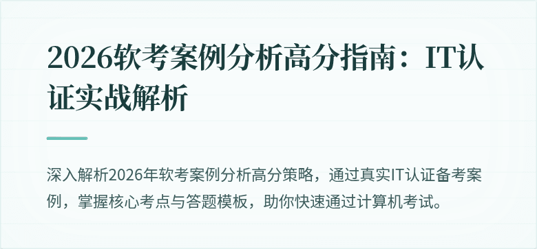 2026软考案例分析高分指南：IT认证实战解析