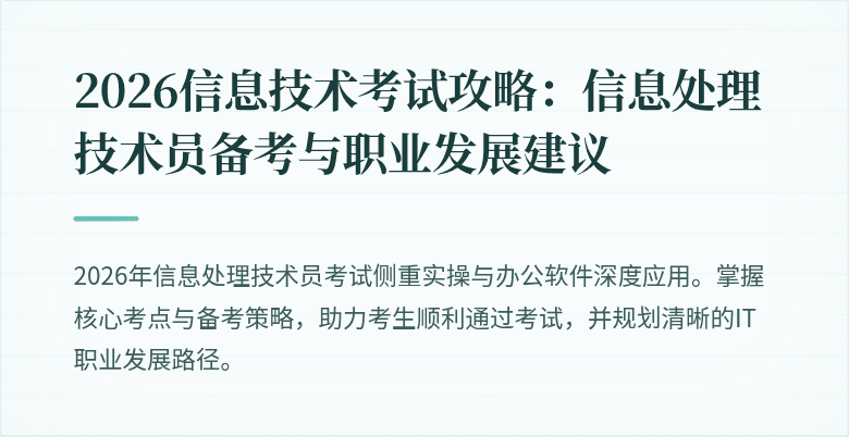 2026信息技术考试攻略：信息处理技术员备考与职业发展建议