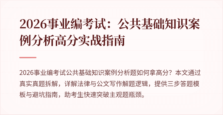 2026事业编考试：公共基础知识案例分析高分实战指南