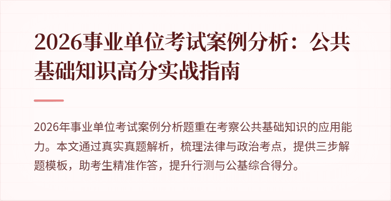 2026事业单位考试案例分析:公共基础知识高分实战指南