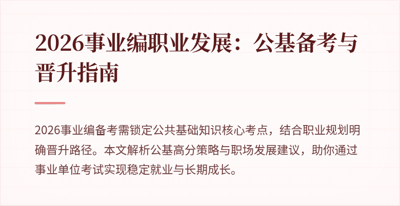 2026事业编职业发展：公基备考与晋升指南