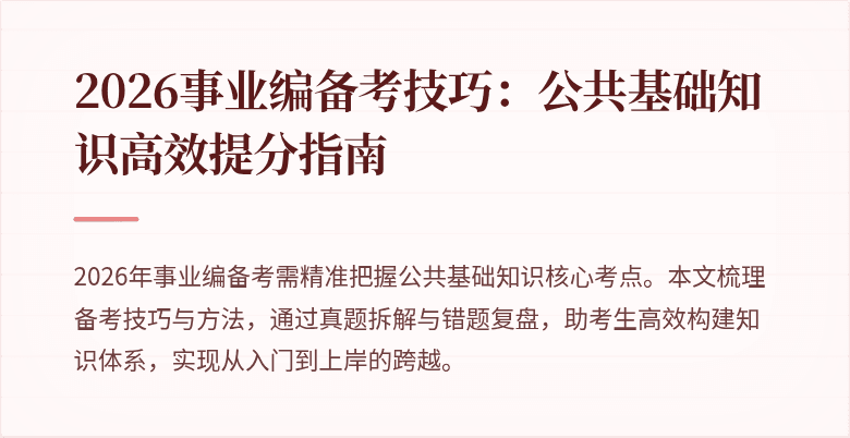 2026事业编备考技巧：公共基础知识高效提分指南