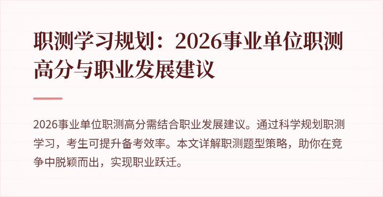 职测学习规划:2026事业单位职测高分与职业发展建议