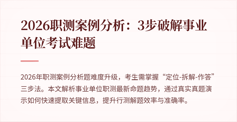 2026职测案例分析:3步破解事业单位考试难题