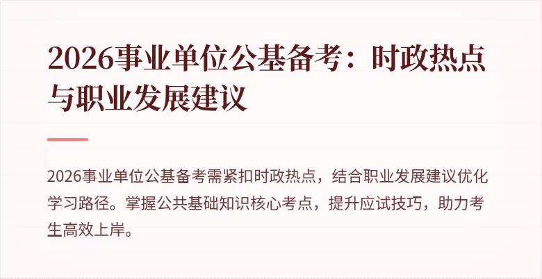 2026事业单位公基备考:时政热点与职业发展建议