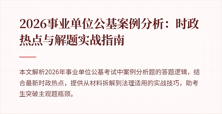 2026事业单位公基案例分析:时政热点与解题实战指南