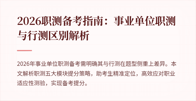 2026职测备考指南:事业单位职测与行测区别解析