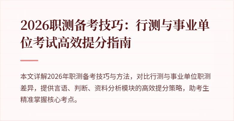 2026职测备考技巧:行测与事业单位考试高效提分指南