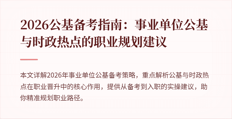 2026公基备考指南:事业单位公基与时政热点的职业规划建议