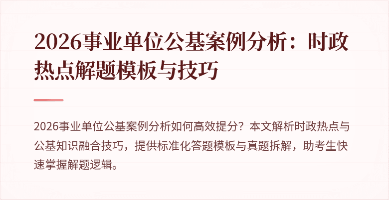2026事业单位公基案例分析:时政热点解题模板与技巧