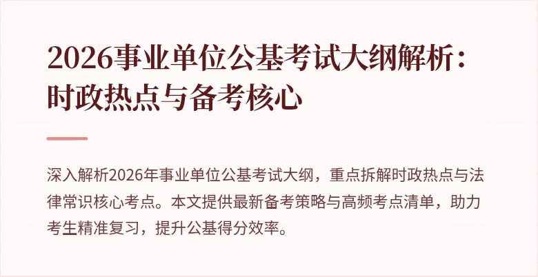 2026事业单位公基考试大纲解析:时政热点与备考核心
