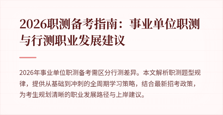 2026职测备考指南:事业单位职测与行测职业发展建议