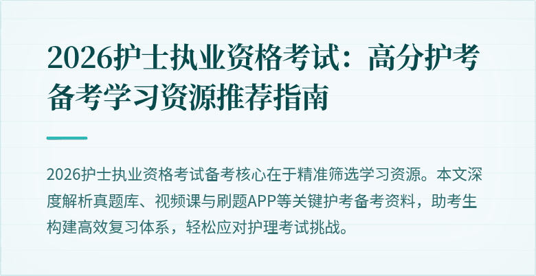 2026护士执业资格考试：高分护考备考学习资源推荐指南