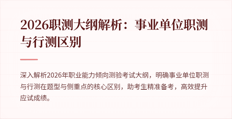 2026职测大纲解析:事业单位职测与行测区别