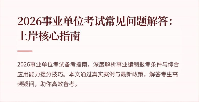 2026事业单位考试常见问题解答：上岸核心指南
